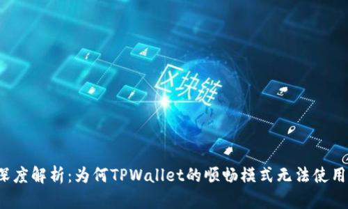 深度解析：为何TPWallet的顺畅模式无法使用？