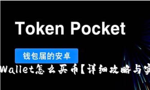 新版TPWallet怎么买币？详细攻略与实用技巧