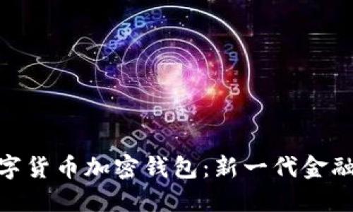 探索央行数字货币加密钱包：新一代金融工具的崛起