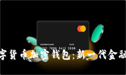 探索央行数字货币加密钱包：新一代金融工具的崛起