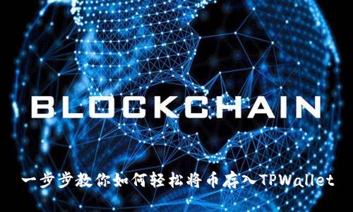 一步步教你如何轻松将币存入TPWallet