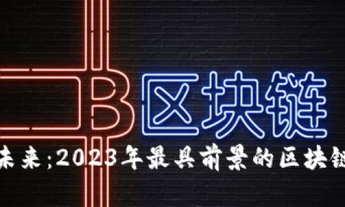 探索未来：2023年最具前景的区块链钱包