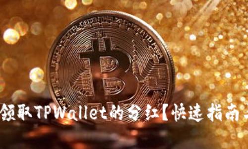 :如何轻松领取TPWallet的分红？快速指南与实用技巧
