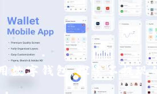 如何有效利用数字钱包：探索不提现的优势与潜力
