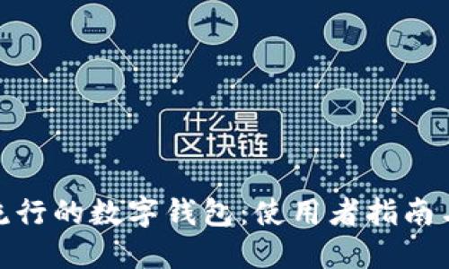 探秘美国流行的数字钱包：使用者指南与最佳选择