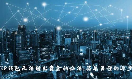 解决TP钱包无法转出资金的办法：简单易懂的逐步指导
