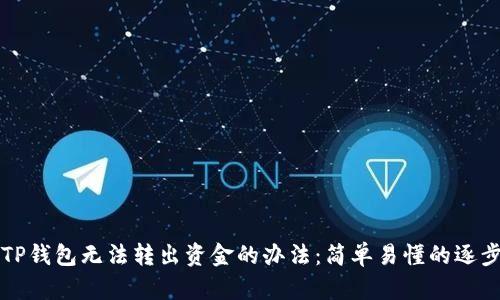解决TP钱包无法转出资金的办法：简单易懂的逐步指导