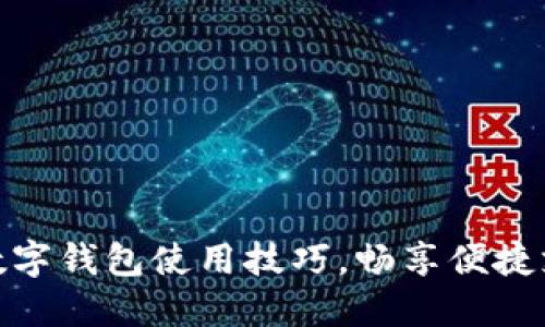 轻松掌握数字钱包使用技巧，畅享便捷支付新体验
