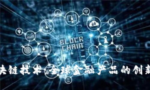 探索区块链技术：全球金融产品的创新与发展