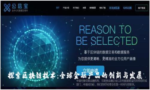 探索区块链技术：全球金融产品的创新与发展