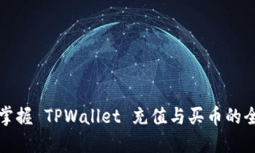 轻松掌握 TPWallet 充值与买币的全流程