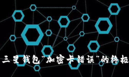 解决三星钱包“加密卡错误”的终极指南