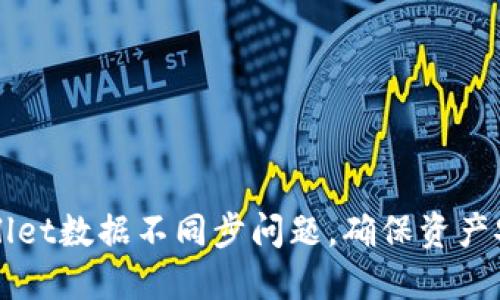 如何解决TPWallet数据不同步问题，确保资产安全与访问顺畅