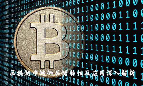 区块链中链的关键特性及应用深入解析