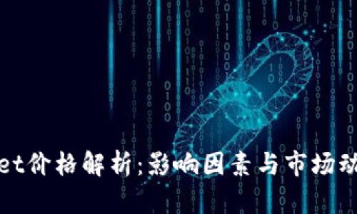 TPWallet价格解析：影响因素与市场动态揭秘
