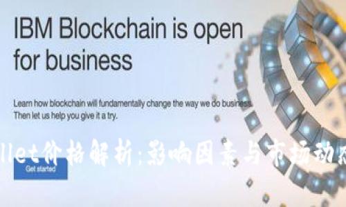 TPWallet价格解析：影响因素与市场动态揭秘