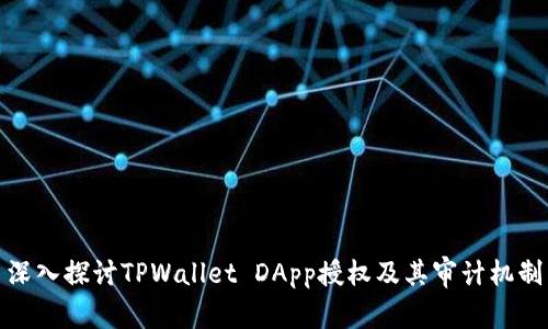 深入探讨TPWallet DApp授权及其审计机制
