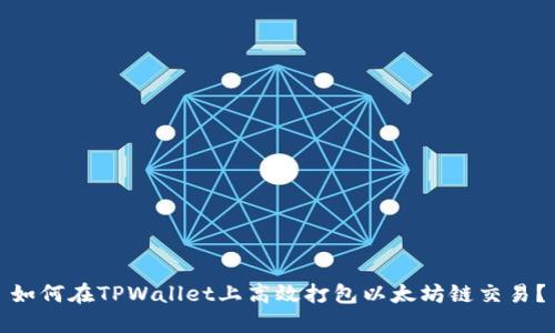 如何在TPWallet上高效打包以太坊链交易？