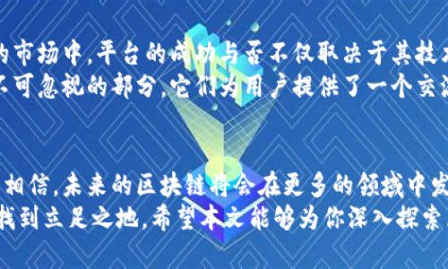 区块链的六层应用层揭秘：从基础设施到用户体验

区块链, 应用层, 技术架构, 去中心化, 智能合约/guanjianci

引言：区块链技术的魅力
在当今这个数字化时代，区块链技术不仅仅是虚拟货币的底层支撑，更已经渗透到各个行业。它带来的去中心化、透明性和不可篡改性，使得我们对信息和交易的处理有了全新的认识。然而，对于许多非技术人员来说，理解区块链的应用层级结构可能会有些复杂。本文将深入探讨区块链的六层应用层，帮助您全面了解这一技术的价值。

第一层：网络层——构建基础设施
网络层通常被视为区块链的基础设施，它负责数据的传播和节点之间的通讯。可以将其比喻为区块链的“动脉”，通过它，信息才能在网络中流动。此层的关键在于确保网络的安全性和稳定性，防止任何单个节点的故障或攻击破坏整个系统。
在这一层，诸如比特币和以太坊等区块链平台使用的是P2P（点对点）协议，这使得用户可以直接与其他用户进行交易，而不需中介。此外，区块链的共识机制（如POW、POS）也是在网络层中发挥至关重要的作用，确保所有节点对交易记录的共识。

第二层：协议层——定义规则
接下来，协议层负责制定区块链网络中的各项规则和标准。可以把这一层看作是“规则制定者”，它定义了如何生成、验证和存储区块，以及如何处理交易。每一种区块链的协议都是其特性的重要组成部分，比如比特币的交易费用和确认时间，或是以太坊对智能合约的支持。
这一层同样涉及到节点的类型，包括全节点和轻节点的不同，它们在网络中扮演着不同的角色。全节点负责完整记录区块链的所有数据，而轻节点则仅存储必要的部分信息，以此降低存储成本，加快交易速度。

第三层：平台层——开发者的乐园
平台层为开发者提供了一种可编程的环境，使得他们能够在现有区块链协议上开发新的应用。这里是技术创新的前线，诸如以太坊、Hyperledger和EOS等平台为开发者提供了建立去中心化应用（DApps）的工具和框架。
在这一层，智能合约的概念尤为重要。这些程序可以在特定条件触发时自动执行，不需要任何中介的干预，大大提高了效率和透明度。开发者能够利用这些智能合约创建复杂的业务逻辑，例如去中心化金融（DeFi）应用、去中心化自治组织（DAO）等。

第四层：应用层——用户交互
应用层是用户直接接触的地方，所有的DApps、区块链游戏、钱包等都属于这一层。它们是将区块链技术带给普通用户的直接接触点，设计得宜的用户界面和体验可以让用户更加便捷地使用区块链功能。
一个成功的应用层不仅要通过友好的界面提高用户使用的便捷性，同时也需要确保安全性。例如，去中心化钱包的开发者须考虑如何在保证用户资产安全的同时，实现流畅的操作体验。

第五层：服务层——连接与支持
服务层提供对应用层的支持，亦即那些提供API和后端服务的系统。它充当应用与底层区块链之间的桥梁，负责处理数据存储、身份验证、交易监控等功能。服务层的存在可以使得开发者更多地专注于应用逻辑，而不必过于关注数据的存储和传输。
例如，一些云服务公司如Infura为以太坊链上的应用提供节点存取服务，方便开发者可以不必自己维护节点。这极大降低了开发门槛，推动了生态的繁荣。

第六层：用户层——获取信息与反馈
最后，用户层是所有技术的最终目的地。这个层面不仅与用户的直接接触相关，同时也意味着如何从用户那里获取反馈、改进产品和服务。在如今的市场中，平台的成功与否不仅取决于其技术实力，还取决于用户的接受度。
为此，区块链项目需要建立良好的社群文化来进行用户教育与反馈征集，及时回应用户的问题和需求。此外，社交媒体、社区论坛等也是用户层中不可忽视的部分，它们为用户提供了一个交流与分享的平台。

总结：多层共存，共创未来
区块链技术的六层应用层结构为我们展示了这一技术的全貌，各层之间相辅相成，构建出一个完整的生态系统。随着技术的不断进步，我们有理由相信，未来的区块链将会在更多的领域中发挥出其独特的优势。
无论你是一名开发者、投资者，还是只是对区块链技术感兴趣的普通用户，理解这些层级与其背后的机制将能帮助你在快速变化的区块链世界中找到立足之地。希望本文能够为你深入探索区块链的奇妙世界提供一些启发和帮助！