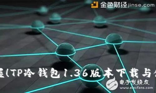 迅速掌握！TP冷钱包1.36版本下载与使用指南
