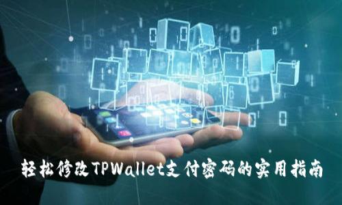 轻松修改TPWallet支付密码的实用指南