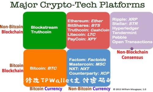 轻松修改TPWallet支付密码的实用指南