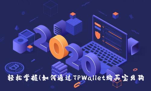 轻松掌握！如何通过TPWallet购买宝贝狗