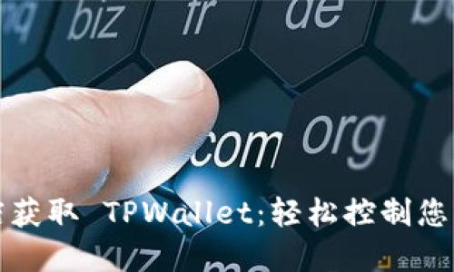 在苹果商店获取 TPWallet：轻松控制您的加密资产