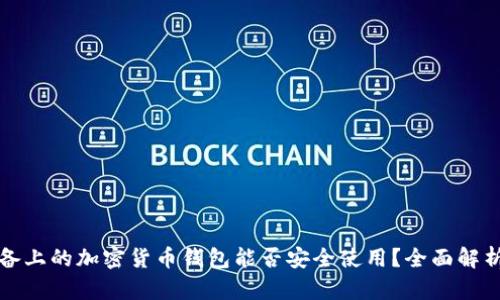 安卓设备上的加密货币钱包能否安全使用？全面解析与推荐