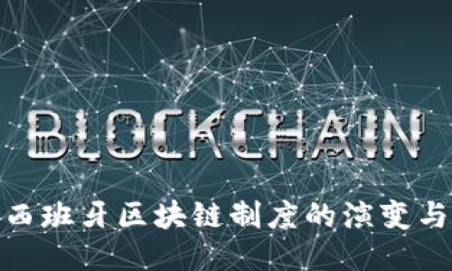 探索西班牙区块链制度的演变与现状