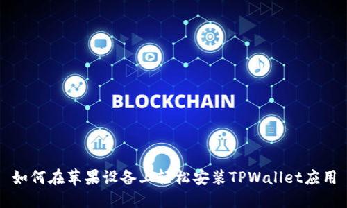如何在苹果设备上轻松安装TPWallet应用