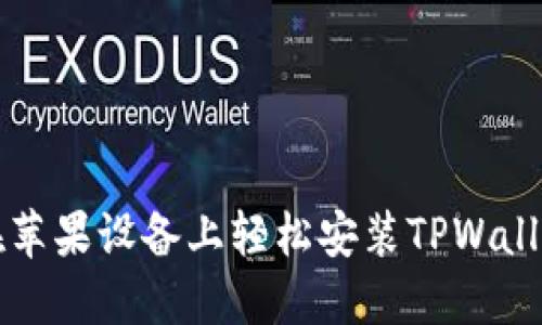 如何在苹果设备上轻松安装TPWallet应用