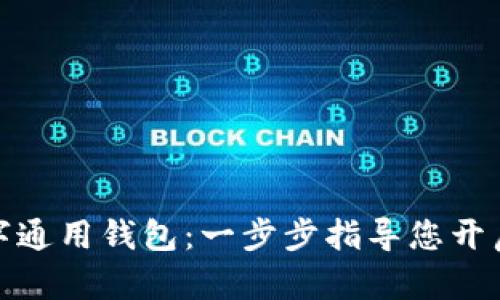 轻松下载数字通用钱包:一步步指导您开启新金融时代