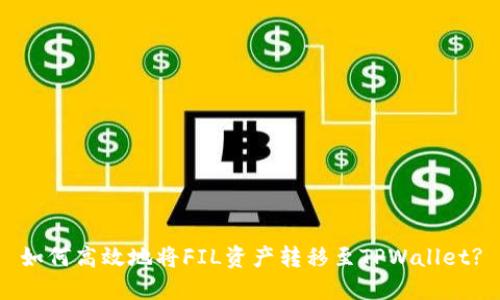 如何高效地将FIL资产转移至TPWallet?