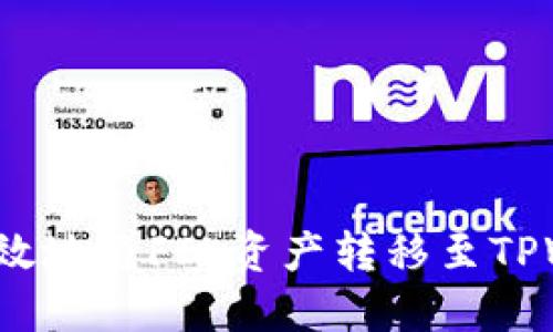 如何高效地将FIL资产转移至TPWallet?