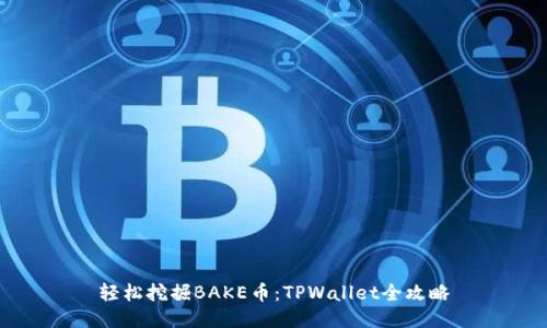 轻松挖掘BAKE币：TPWallet全攻略