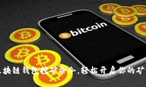 掌握区块链钱包挖矿命令，轻松开启你的矿工之旅