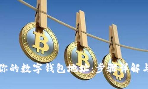 轻松复制你的数字钱包地址：步骤详解与注意事项