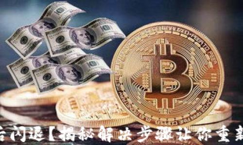 
升级TPWallet后闪退？揭秘解决步骤让你重新畅享加密世界！
