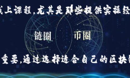 区块链工程技术认证：提升你的职业竞争力

区块链认证, 区块链工程, 技术认证, 职业发展, 区块链技能/guanjianci

引言：为什么区块链技术如此重要？

区块链，这个近年来火热的话题，无疑在全球范围内引起了越来越多的关注。它不仅是一种全新的数字资产存储和管理方式，还为我们提供了一种安全透明的交易环境。因此，懂得区块链技术的人才在就业市场上显得尤为抢手。这也促使了各种与区块链相关的认证课程应运而生。它们不仅帮助技术人员提升实力，也让企业能更好地找到合适的人才。今天，我们就来聊聊哪些区块链工程技术认证值得关注。

区块链技术认证的意义

在讨论具体的区块链工程技术认证之前，让我们先澄清一下为什么会有人考虑获取这些认证。首先，区块链行业仍处于快速发展之中。每年都有新的技术和应用出现，相关岗位的需求也水涨船高。拥有区块链认证，可以证明你掌握了相关的技术和知识，这是在激烈的职场竞争中脱颖而出的一个有力武器。

其次，获取认证有助于增强个人在该领域的专业度和信誉度。行业内的专业知识与经验往往成为面试官选择候选人的关键因素之一。如果你能凭借认证展示出你的专业能力，无疑会增加你获得职位的机会。

热门的区块链工程技术认证

现在市场上有很多种区块链工程技术认证，下面我们来具体看看几种比较知名的。

h41. Certified Blockchain Expert（CBE）/h4

这是由Blockchain Council提供的认证，旨在帮助专业人士深入了解区块链技术的基本概念和应用。CBE认证课程覆盖了从区块链的架构到应用开发的各个方面，适合想要全面掌握区块链知识的人士。课程内容涵盖了智能合约、分布式账本和各种区块链平台（如以太坊、比特币等）。完成课程后，你会获得相应的证书，这在简历上可谓一笔重要的加分项。

h42. Certified Blockchain Developer（CBD）/h4

如果你是一名开发人员，想更深入地了解区块链开发，CBD认证无疑是个不错的选择。这个认证提供了关于如何创建区块链应用和智能合约的实用知识和技能。课程通常涉及到编码、创建去中心化应用（DApp）以及区块链的各种开发工具。掌握这些知识后，你将在区块链开发领域拥有更强的竞争优势。

h43. Blockchain Project Management Professional（BPMP）/h4

对于那些希望在区块链项目管理领域发展的人员，BPMP认证是个理想的选择。这项认证专注于区块链项目的规划、执行和监控。通过学习，你将掌握如何管理区块链项目，以及如何有效利用区块链技术来提升企业效率。这个认证不仅增强了你的管理技能，也为你提供了在项目经理职务上的转型机会。

h44. Ethereum Developer Certification/h4

以太坊是最受欢迎的区块链平台之一，学习如何开发基于以太坊的应用就显得尤为重要。Ethereum Developer Certification课程专注于教你如何使用Solidity语言编写智能合约，以及如何构建去中心化应用（DApp）。这个认证总是吸引大量开发者申请，因为它直接与就业市场需求紧密相连。在以太坊开发领域，获得此认证将进一步提升你的市场价值。

h45. Blockchain Business Foundations/h4

对于那些不一定是技术人员，但想在区块链行业找到位置的人来说，获取Blockchain Business Foundations认证可能更为合适。这个认证帮助你建立关于区块链如何影响商业世界的理解。在这个课程中，你将学习区块链行业的基本原理以及如何将这些原理应用于商业决策。这对企业决策者和专业人士来说，都是一项非常宝贵的知识。

选择合适的认证

那么，如何选择最适合你的区块链工程技术认证呢？首先，你要考虑自己的职业目标。如果你希望成为区块链开发人员，那么CBD或Ethereum Developer Certification无疑是更好的选择。如果你更倾向于管理方面的工作，那么BPMP可能更符合你的需求。

其次，评估现有的技能水平和背景。如果你是完全的新手，CBE可能是一个不错的起点。而如果你已经有一定的技术基础，可以直接选择更高级的认证课程。

最后，查看认证的行业认可度。有些认证在行业内享有很高的声誉，这可能会直接影响到招聘人员的看法。花一些时间去研究不同认证的口碑，选择那些在你的目标行业中广受欢迎的认证项目。

持续学习与发展

持续学习是技术领域中不可或缺的一部分。在快速变化的区块链行业，只有不停地更新自己的知识和技能，才能保持竞争力。获取认证只是第一步，之后多参加行业研讨会、技术大会以及线上课程，尤其是那些提供实操经验的课程，都是非常有益的。此外，加入相关的社群和网络，与同行交流，了解最新的趋势和技术发展，会让你时刻保持在这个领域的前沿。

结尾：走向区块链的未来

区块链技术正以其无限的潜力影响着各个行业，从金融到医疗，从物流到智能合约，它所带来的变革正在发生。随着技术的不断成熟和普及，能够熟练掌握区块链技术的专业人才显得愈发重要。通过选择适合自己的区块链工程技术认证，不仅可以提升自身的专业能力，更能为自己的职业发展铺平道路。在这个不断变化的行业中，抓住机遇，保持学习状态，迎接未来的挑战吧！