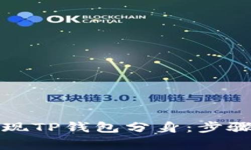 如何轻松实现TP钱包分身:步骤与注意事项