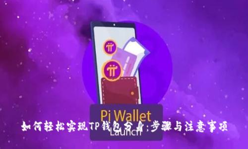 如何轻松实现TP钱包分身:步骤与注意事项