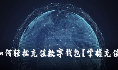 邮政银行如何轻松充值数字钱包?掌握充值限额技巧!