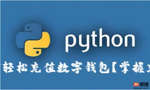 邮政银行如何轻松充值数字钱包?掌握充值限额技巧!
