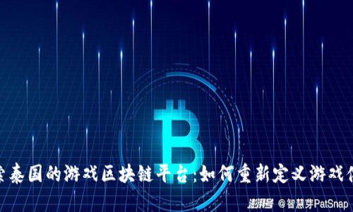 探索泰国的游戏区块链平台:如何重新定义游戏体验