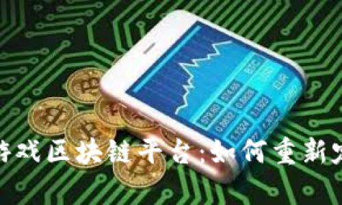 探索泰国的游戏区块链平台:如何重新定义游戏体验