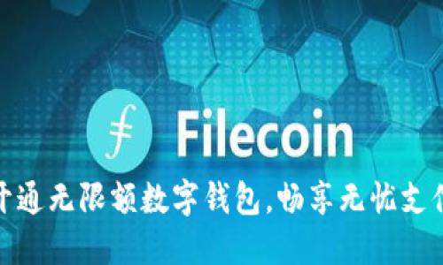 轻松开通无限额数字钱包，畅享无忧支付体验