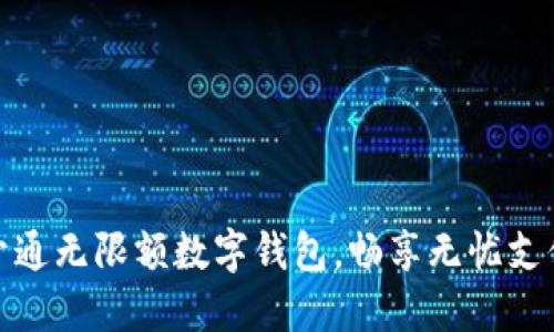 轻松开通无限额数字钱包，畅享无忧支付体验