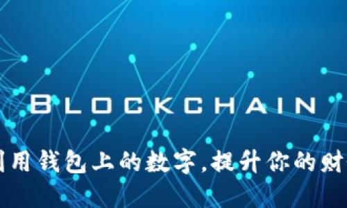 如何巧妙利用钱包上的数字，提升你的财务管理能力