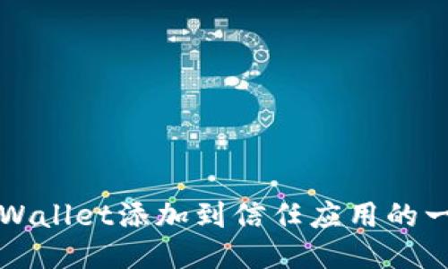 轻松将TPWallet添加到信任应用的一步步指南